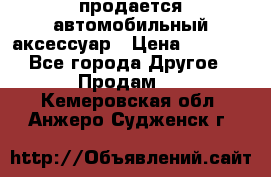 продается автомобильный аксессуар › Цена ­ 3 000 - Все города Другое » Продам   . Кемеровская обл.,Анжеро-Судженск г.